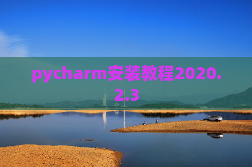 pycharm安装教程2020.2.3